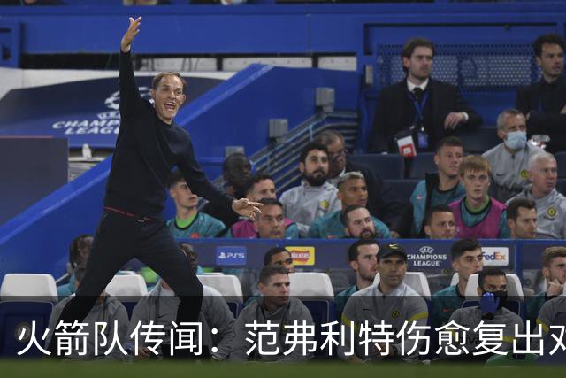 火箭队传闻：范弗利特伤愈复出对重磅交易计划意味着什么