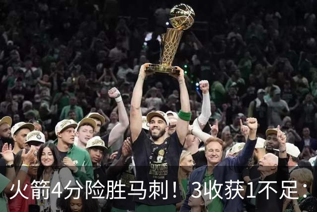 火箭4分险胜马刺！3收获1不足：申京救赎+3人立功，乌帅险酿大祸