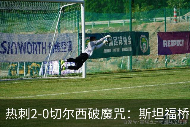 热刺2-0切尔西破魔咒：斯坦福桥零封终结十年荒