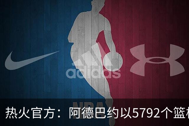 热火官方：阿德巴约以5792个篮板成为队史篮板第一人