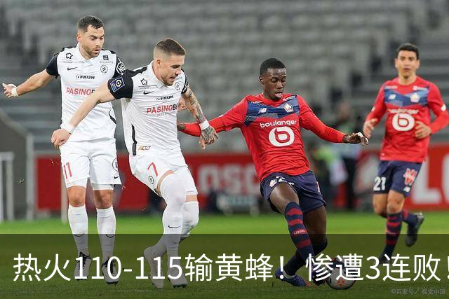 热火110-115输黄蜂！惨遭3连败！此战看到4个事实：2换8交易很值得