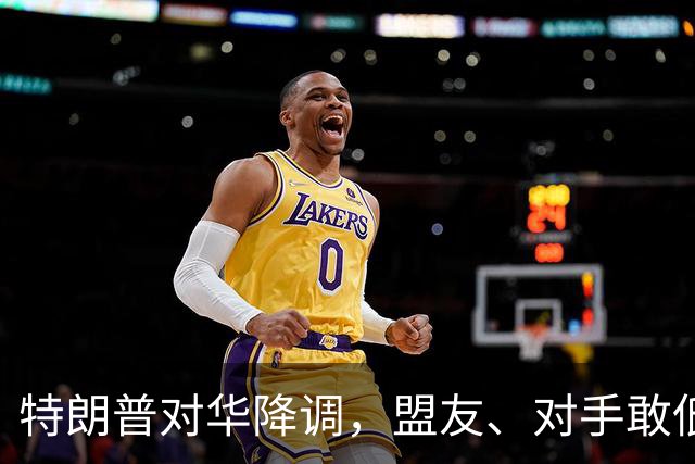 特朗普对华降调，盟友、对手敢低头吗？