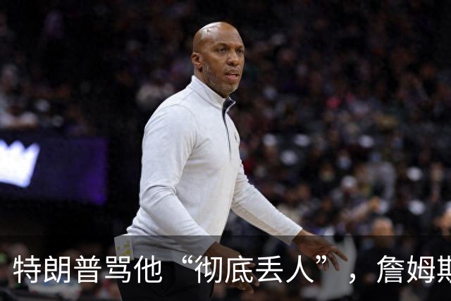 特朗普骂他“彻底丢人”，詹姆斯5个字回应