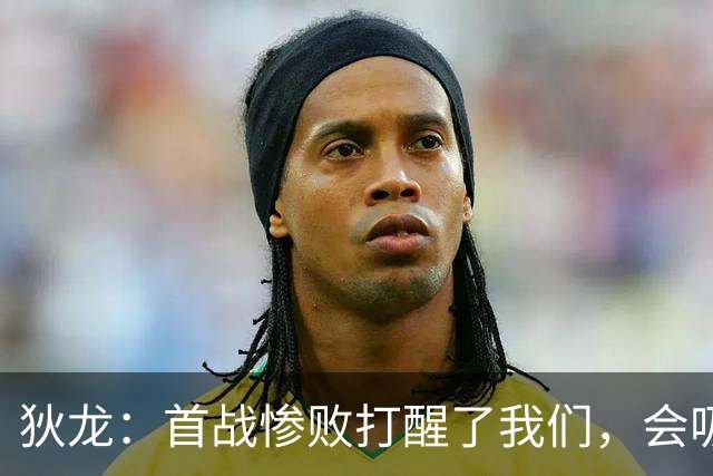 狄龙：首战惨败打醒了我们，会吸取教训迎战勇士