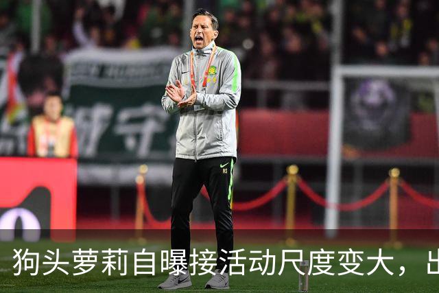 狗头萝莉自曝接活动尺度变大，出场费设置很低，每天7千到1万5