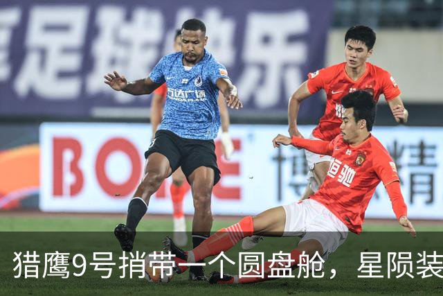 猎鹰9号捎带一个圆盘舱，星陨装着军粮和急救包，一小时全球送达