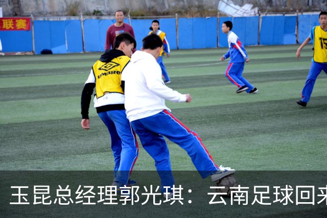 玉昆总经理郭光琪：云南足球回来了 就要站稳了
