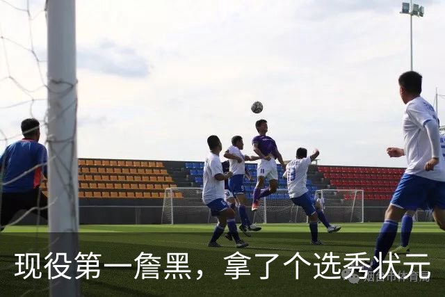 现役第一詹黑，拿了个选秀状元