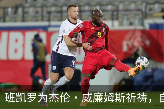 班凯罗为杰伦·威廉姆斯祈祷，自己也将缺席至少一个月