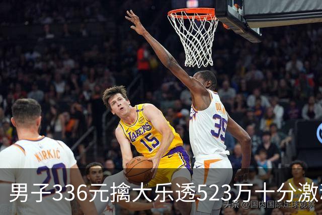男子336元擒大乐透523万十分激动：继续理性购彩