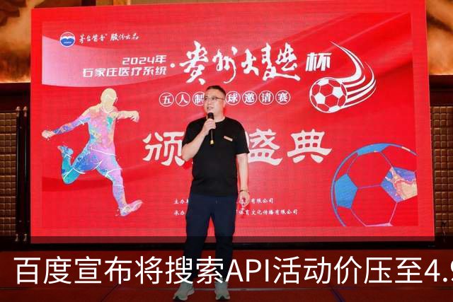 百度宣布将搜索API活动价压至4.9元/千次，低于DeepSeek标准5元定价