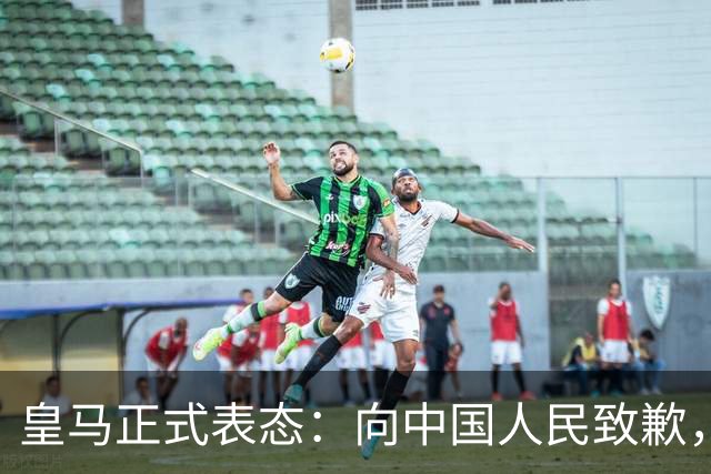 皇马正式表态：向中国人民致歉，球迷不买账：已经晚了