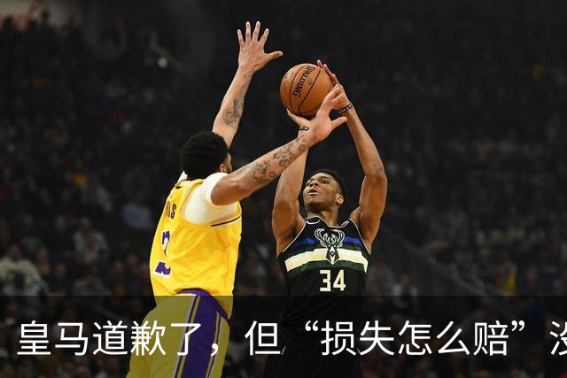 皇马道歉了，但“损失怎么赔”没人回答！球迷：别拿声明糊弄人