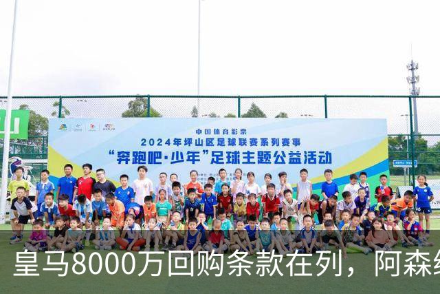 皇马8000万回购条款在列，阿森纳曼联切尔西争1亿新星