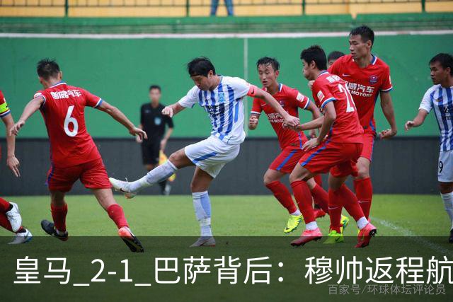 皇马 2-1 巴萨背后：穆帅返程航班开启复盘，皇马剑指西甲冠军