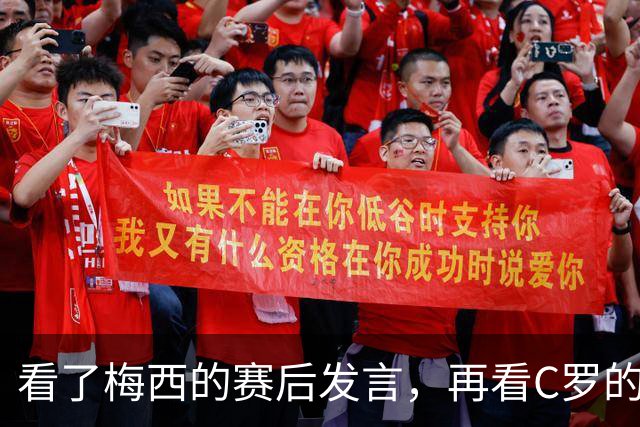 看了梅西的赛后发言，再看C罗的赛后发言，人品格局高下立判