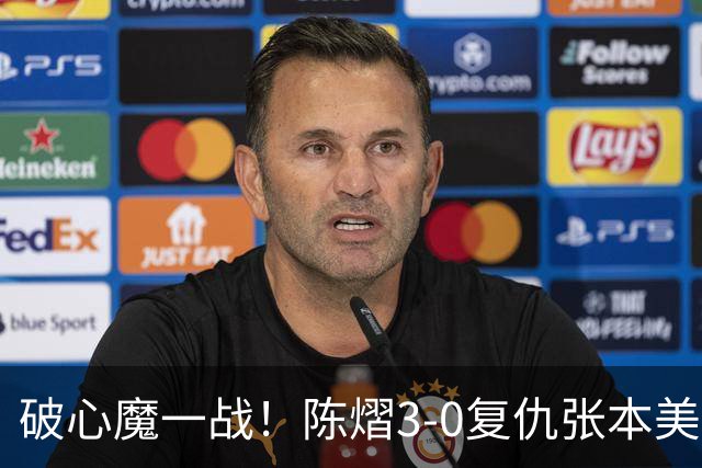 破心魔一战！陈熠3-0复仇张本美和亚锦赛夺冠 国乒时隔三年再登顶