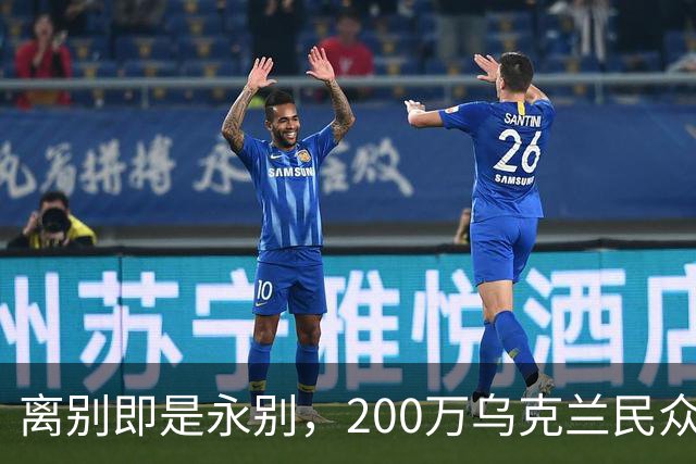 离别即是永别，200万乌克兰民众逃难，欧盟启用尘封多年法律