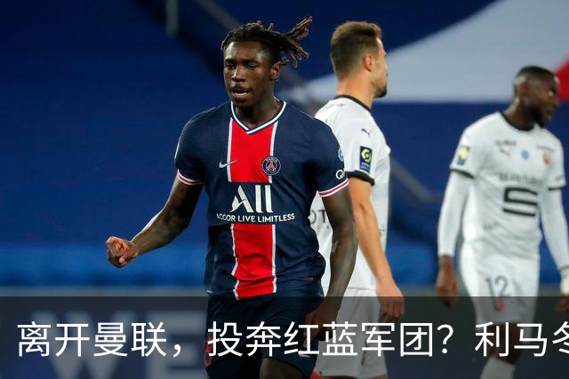 离开曼联，投奔红蓝军团？利马冬窗或转战西甲，巴萨有望低价引进