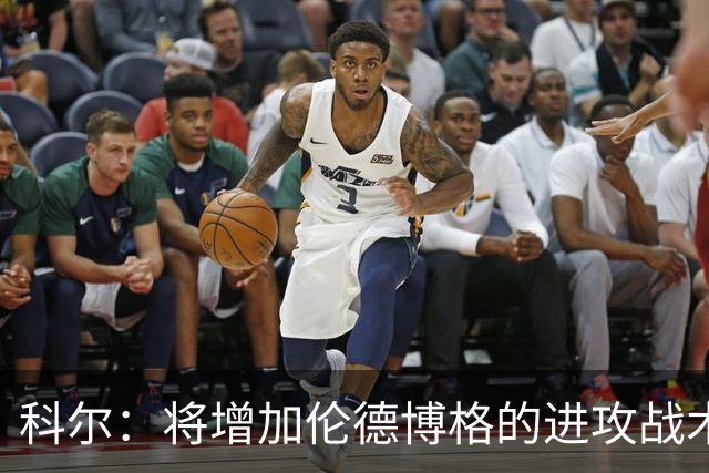 科尔：将增加伦德博格的进攻战术比重 减轻库里和追梦的压力