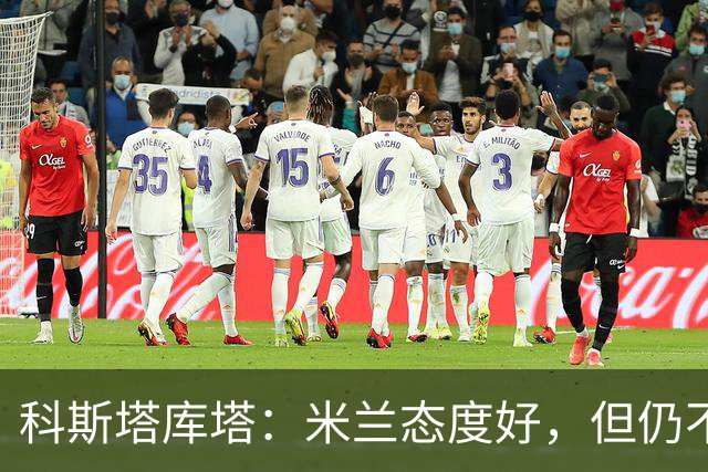 科斯塔库塔：米兰态度好，但仍不具备冠军相