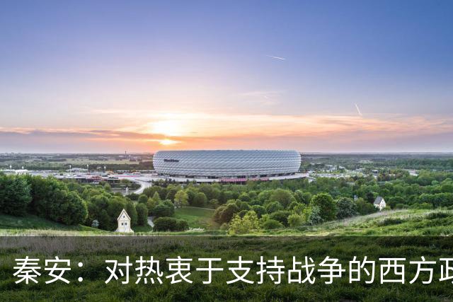 秦安：对热衷于支持战争的西方政客具有震撼性！中国科技向善的力量，让人站起来，而不是倒下！