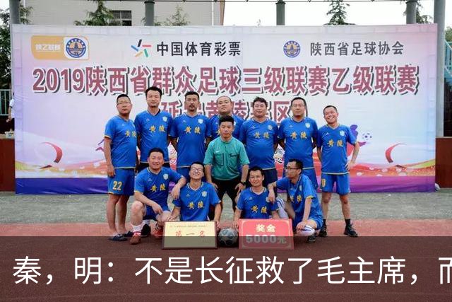 秦，明：不是长征救了毛主席，而是毛主席救了长征