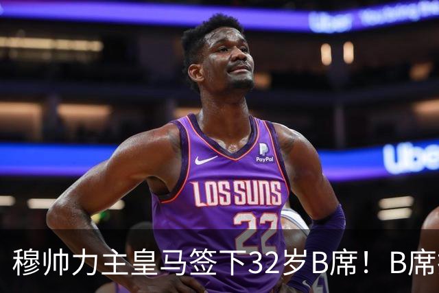 穆帅力主皇马签下32岁B席！B席拒绝巴萨，德比战兑现身价