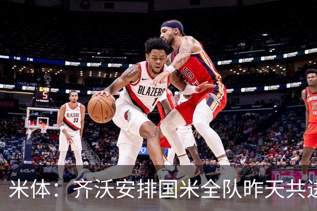 米体：齐沃安排国米全队昨天共进晚餐，并在阿皮亚诺训练基地过夜