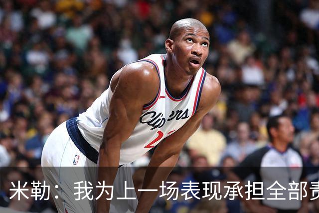 米勒：我为上一场表现承担全部责任 今天展现了真正的黄蜂篮球