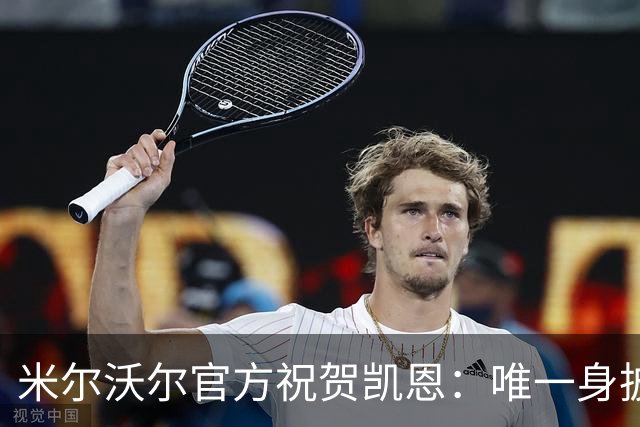 米尔沃尔官方祝贺凯恩：唯一身披过我们球衣赢得金球奖的球员