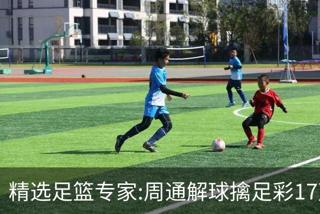 精选足篮专家:周通解球擒足彩17万 足坛参谋16连红