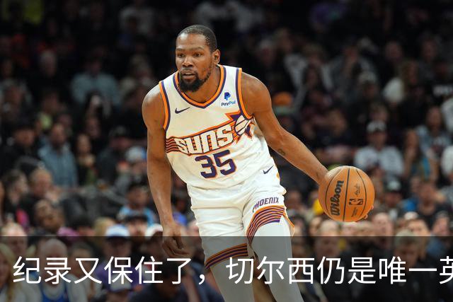 纪录又保住了，切尔西仍是唯一英超开季九连胜的球队
