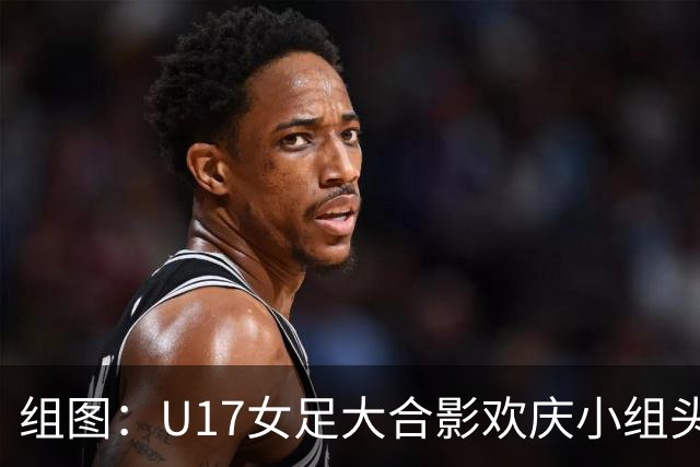 组图：U17女足大合影欢庆小组头名晋级 淘汰赛将对阵法国