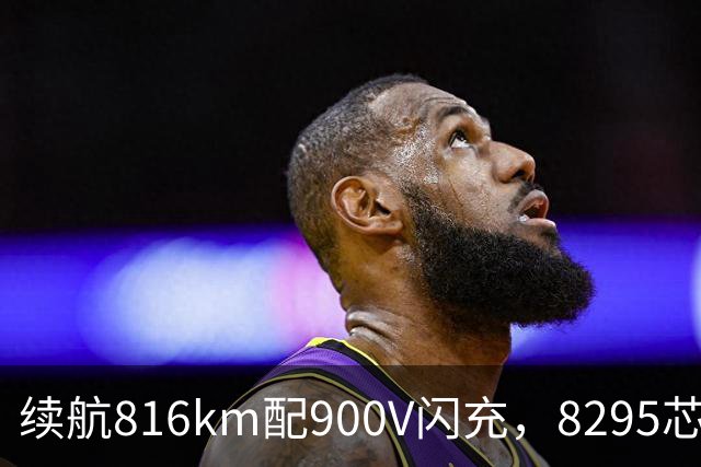 续航816km配900V闪充，8295芯片+激光雷达，家用值得看看