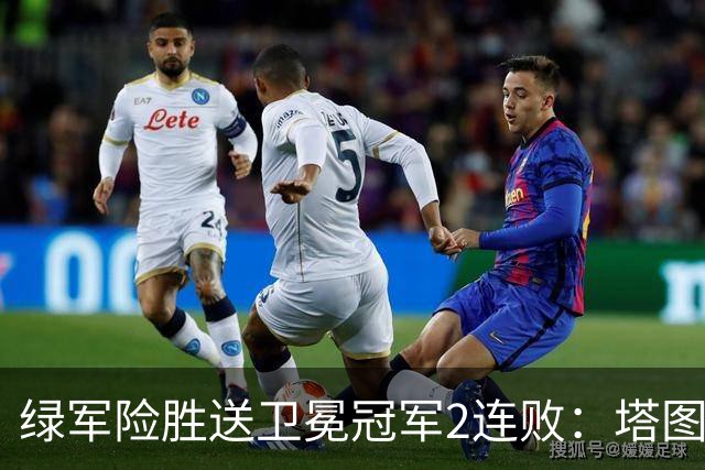 绿军险胜送卫冕冠军2连败：塔图姆36+9+7 尼克斯3人20+仍输