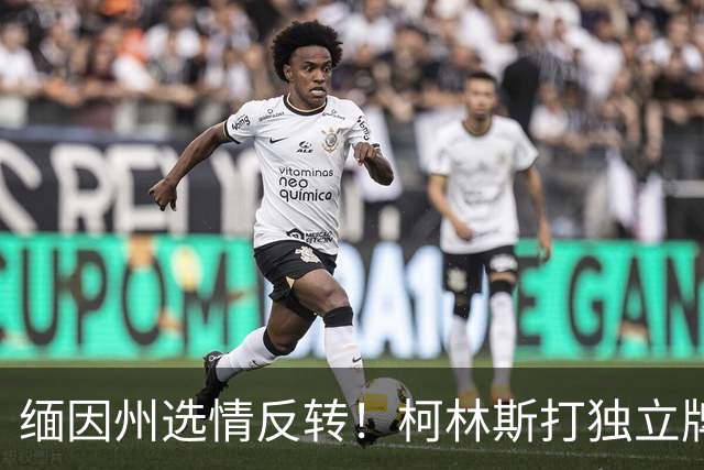 缅因州选情反转！柯林斯打独立牌，刻意和特朗普拉开距离