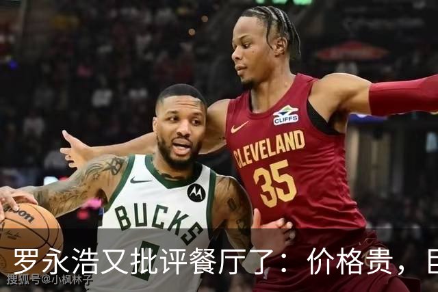 罗永浩又批评餐厅了：价格贵，巨咸，很难吃！可这一次，大量网友已经反感了：到处碰瓷！