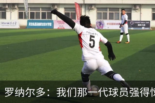 罗纳尔多：我们那一代球员强得惊人，有很多金球奖得主