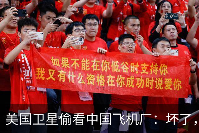 美国卫星偷看中国飞机厂：坏了，这玩意中国可能真的开始量产了？