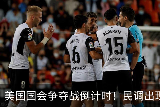 美国国会争夺战倒计时！民调出现变化，特朗普支持率突然回升了？