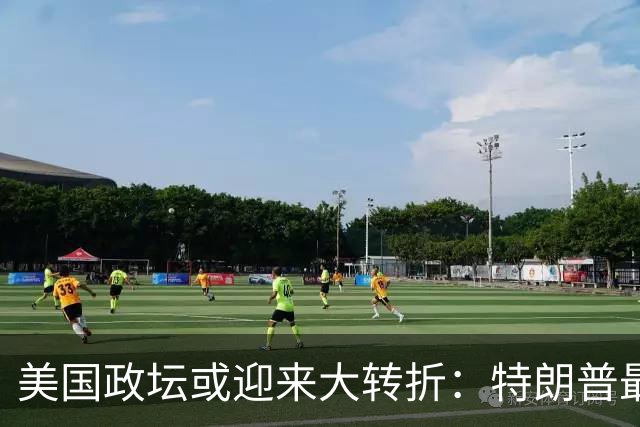 美国政坛或迎来大转折：特朗普最担心的事情正在发生