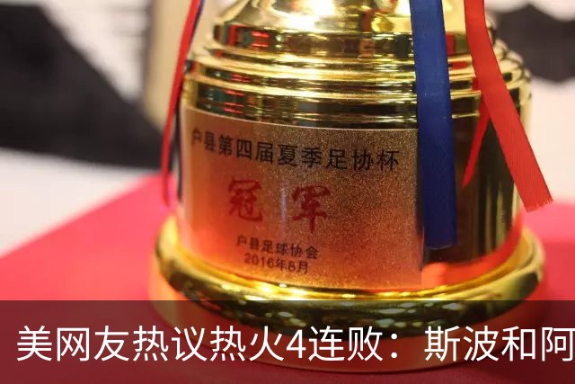美网友热议热火4连败：斯波&阿德巴约滚蛋 GTA 6发布都比你首胜快