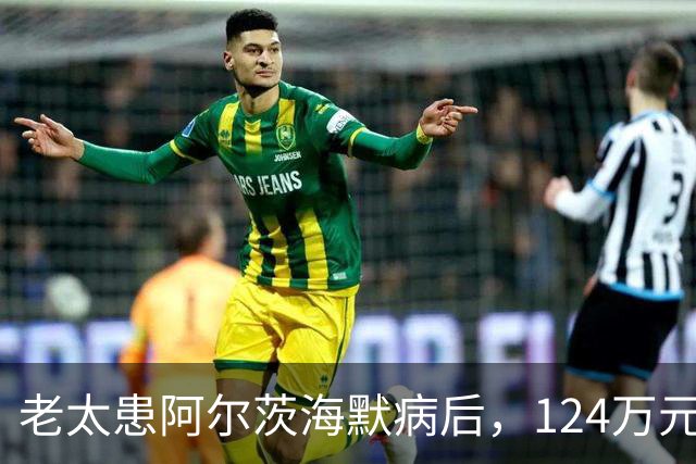 老太患阿尔茨海默病后，124万元存款被小女儿分6次擅自取走，法院判返还