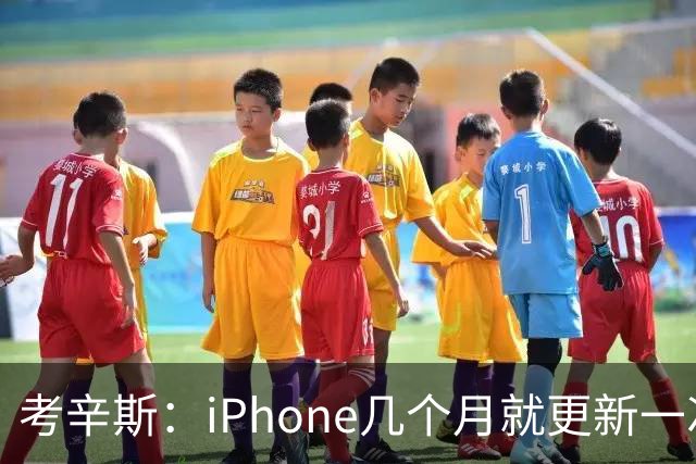 考辛斯：iPhone几个月就更新一次 勇士却仍死守十年前的五小体系