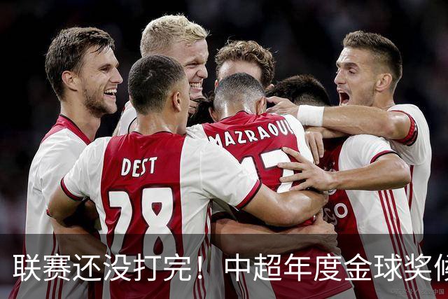 联赛还没打完！中超年度金球奖候选已出 申花有3个球员入围