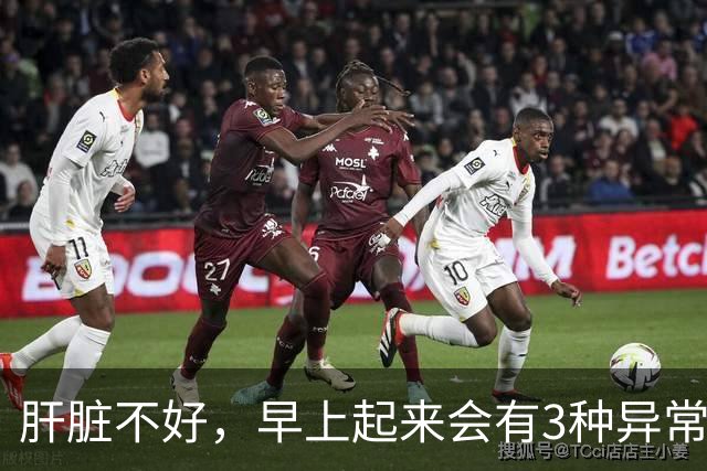 肝脏不好，早上起来会有3种异常表现，若没有，说明你肝脏很健康