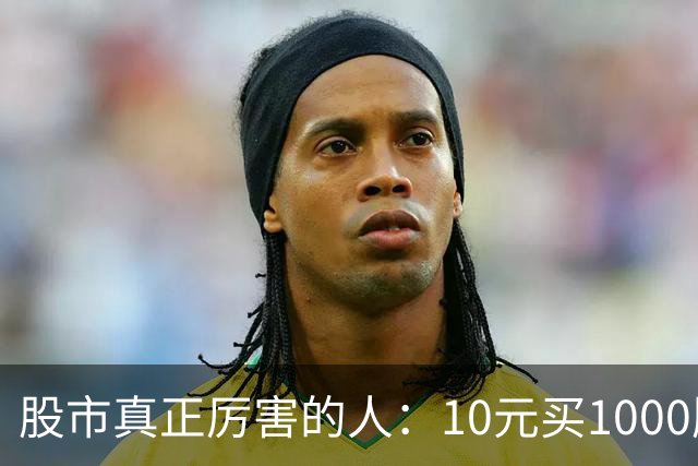 股市真正厉害的人：10元买1000股,跌到8元卖出500股,7.5元补500股
