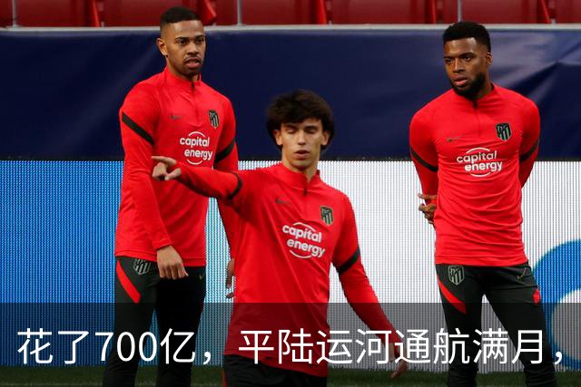 花了700亿，平陆运河通航满月，第一份成绩单已经摆出来了