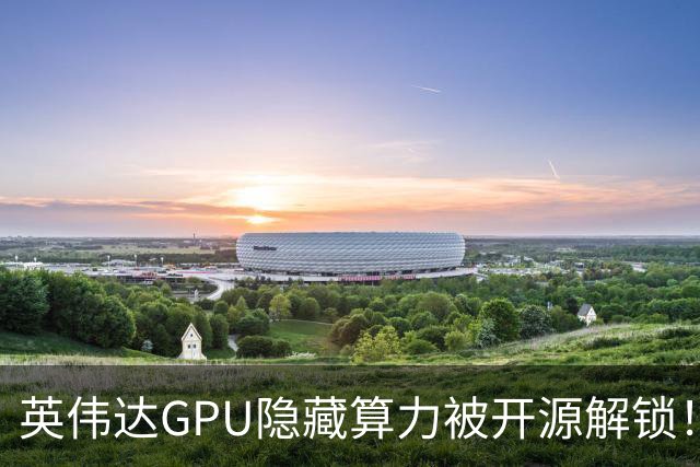 英伟达GPU隐藏算力被开源解锁！不改官方驱动，RTX 4090吞吐翻倍